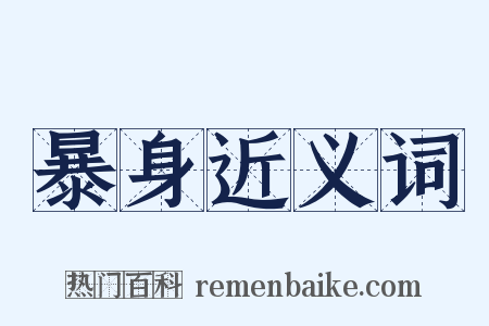 暴身近义词是什么意思的图片